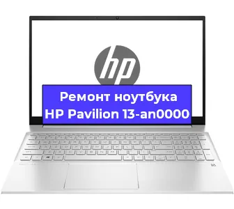 Ремонт ноутбука HP Pavilion 13-an0000 в Екатеринбурге